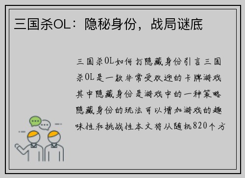 三国杀OL：隐秘身份，战局谜底