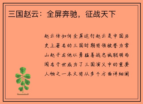 三国赵云：全屏奔驰，征战天下