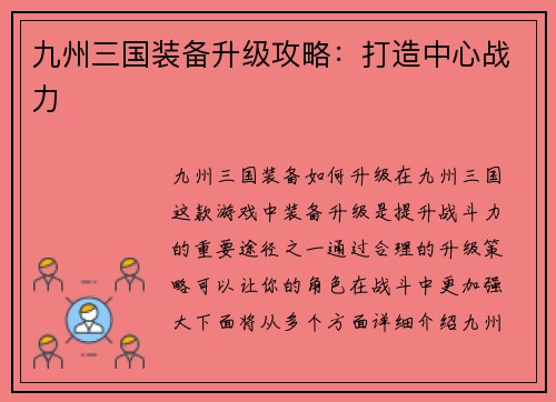 九州三国装备升级攻略：打造中心战力