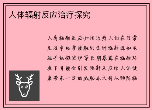 人体辐射反应治疗探究