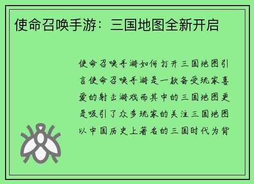 使命召唤手游：三国地图全新开启
