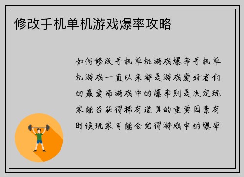 修改手机单机游戏爆率攻略