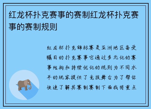 红龙杯扑克赛事的赛制红龙杯扑克赛事的赛制规则