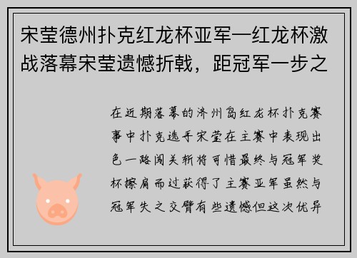 宋莹德州扑克红龙杯亚军—红龙杯激战落幕宋莹遗憾折戟，距冠军一步之遥